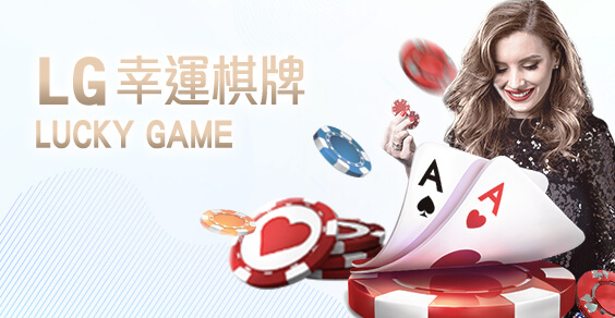 線上麻將推薦娛樂城LG幸運棋牌