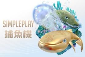 線上麻將推薦娛樂城SIMPLE PLAY捕魚機